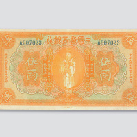 民国九年（1920年）中国通商银行上海伍两