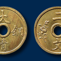 大清铜币二文一枚