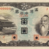 大同元年（1932年）满洲中央银行百圆单正反样票各一枚