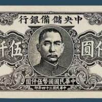 民国三十四年（1945）中央储备银行伍