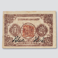 1933年中华苏维埃共和国国家银行湘赣省分行贰角