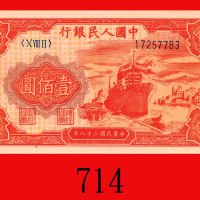 民国三十八年中国人民银行一佰圆，轮船。未使用The Peopl Bank of China, 100, 1949,  17257783. UNC