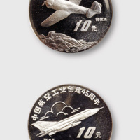 1996年中国航空工业创建45周年纪念银币二枚全