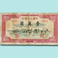 第一版人民币壹万圆元骆驼队