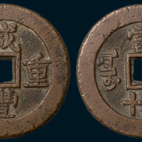 清代咸丰重宝阿克苏局当五十样钱（直径38mm）