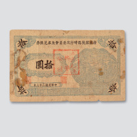 民国三十三年（1944年）浙东敌后临时行政委员会金库兑换券拾圆