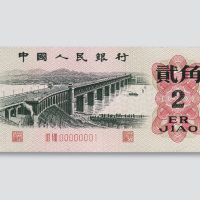 第三版人民币贰角