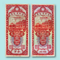 民国二十三年（1934年）广西省金库国币库券南宁、梧州壹元各一枚