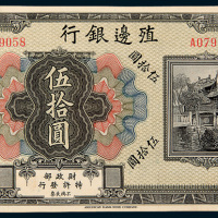 殖边银行伍拾圆