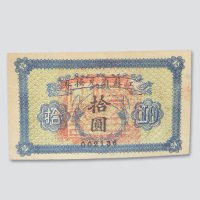 拾圆各一枚