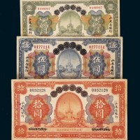 民国十三年（1924年）青岛地方银行改作山东省银行一组三枚