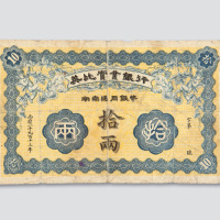 1913年英比实业银行湖南通用银币拾两