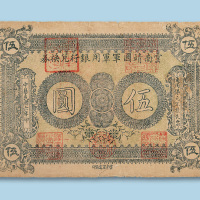 民国六年（1917年）云南靖国军军用银行兑换券伍圆一枚