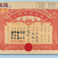 民国上海永安有限公司不同面额股票七枚