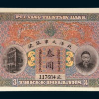 北洋天津银号李鸿章像叁圆