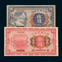 民国十八年（1929年）热河兴业银行热河伍圆、拾圆各一枚