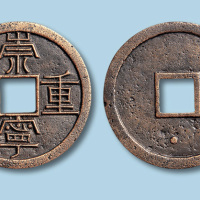 北宋崇宁重宝背下星