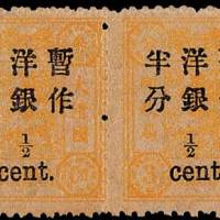 慈禧寿辰加盖小字改值邮票半分/3分