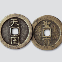 太平天国天国背竖圣宝二枚