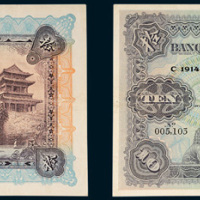1914年中法实业银行北京拾圆