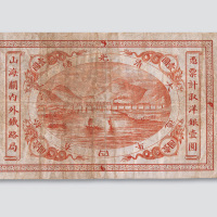 光绪二十四年（1898年）山海关内外铁路局壹圆