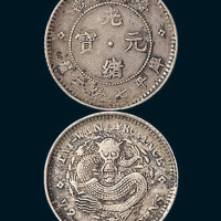 1890年台湾制造光绪元宝七分二厘