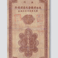 1944年澳门大西洋国海外汇理银行葡币壹圆