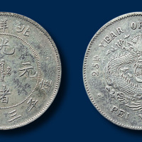 北洋造光绪元宝库平三钱六分一枚