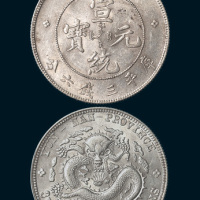 1909年云南省造宣统元宝三钱六分