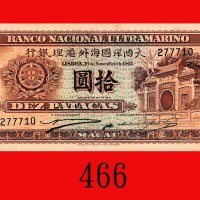 1945年大西洋国海外汇理银行拾圆。七五新Banco Nacional Ultramarino, 10 Patacas, 1945, s/n 277710. Good VF