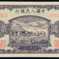 第一版人民币贰拾圆打场