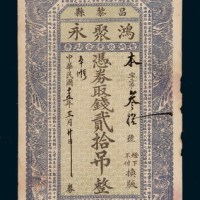 民国十五年（1926年）昌黎县鸿聚永钱庄银票贰拾吊