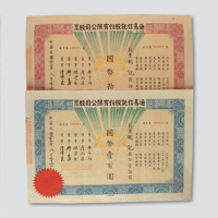 1943年上海通易信托股份有限公司股票面额10元及100元各一件