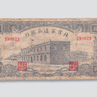 民国三十一年（1942年）陕甘宁边区银行伍拾圆