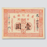 光绪三十四年（1908年）万义川银号京津通用壹圆