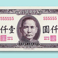 民国三十四年中央银行（保安版）法币壹千圆票一枚