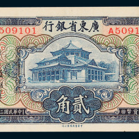 广东省银行大洋券贰角