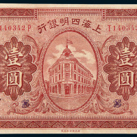 民国十年（1921年）上海四明银行壹圆