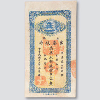 民国十五年（1926年）陕西富秦钱局壹串文