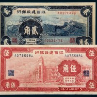 民国二十八年（1939年）江西建设银行贰角、伍角各一枚