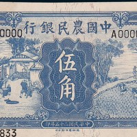 民国二十五年（1936年）中国农民银行伍角单正、反样票各一枚