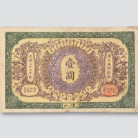 光绪三十三年（1907年）大清银行兑换券汉口壹圆