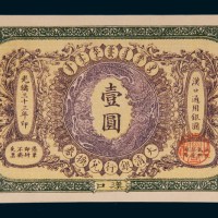 光绪三十三年（1907年）大清银行兑换券汉口壹圆