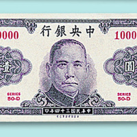 民国三十四年中央银行（保安版）壹千圆票一枚