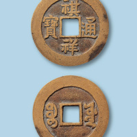 清代宝源局祺祥通宝小平一枚