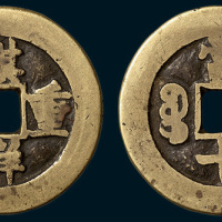 清代祺祥重宝宝源局当十（直径35.5mm）