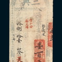 光绪十八年（1892年）福建三兴姚记钱票壹百文