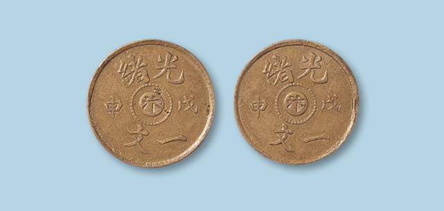 光绪戊申中心“汴”一文合背