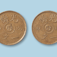 光绪戊申中心“汴”一文合背