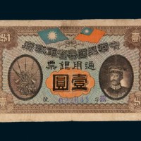 民国元年（1912年）中华民国粤省军政府壹圆